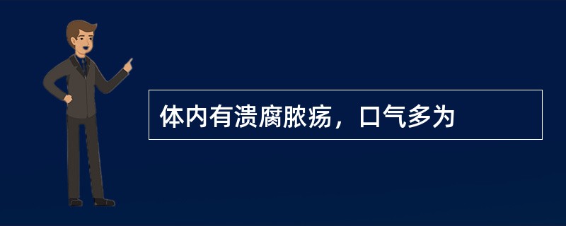 体内有溃腐脓疡，口气多为