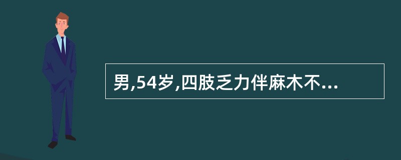 男,54岁,四肢乏力伴麻木不适半年,根据所提供图像,最可能的诊断是