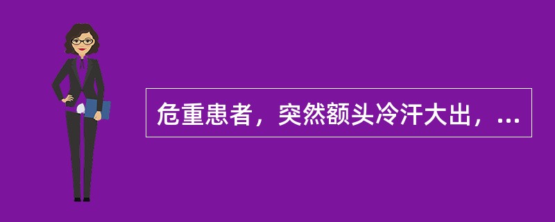 危重患者，突然额头冷汗大出，四肢厥冷，属于A、亡阴B、亡阳C、阳虚D、阴虚E、以