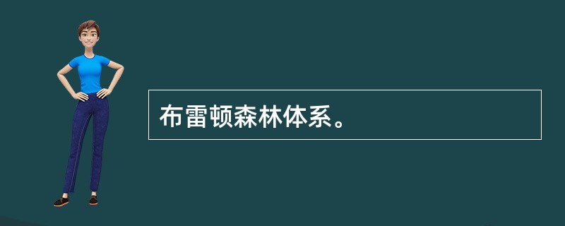 布雷顿森林体系。