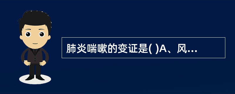 肺炎喘嗽的变证是( )A、风热郁肺B、痰热闭肺C、毒热闭肺D、肺脾气虚E、心阳虚