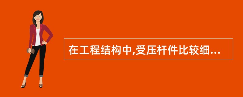 在工程结构中,受压杆件比较细长,受力达到一定的数值时,杆件突然发生弯曲,以致引起