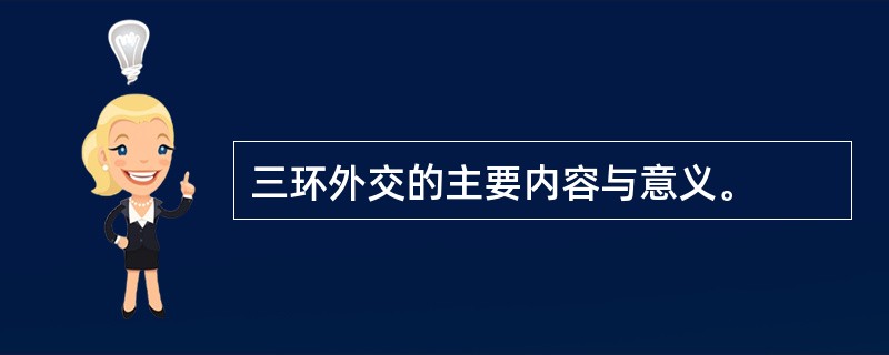 三环外交的主要内容与意义。