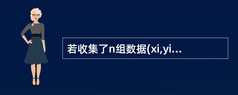 若收集了n组数据(xi,yi),i=1,2,…,n,并求得Lxx=330,Lxy