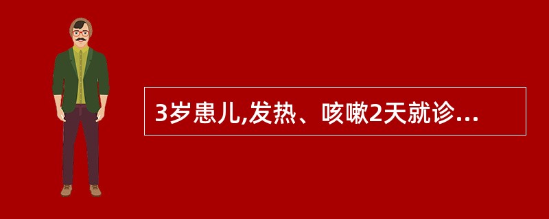 3岁患儿,发热、咳嗽2天就诊,哭声低微。査体:体温37.5℃,烦躁不安,吸气性喉