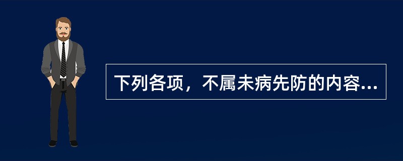 下列各项，不属未病先防的内容是A、加强锻炼B、调摄精神C、早期诊治D、起居有节E