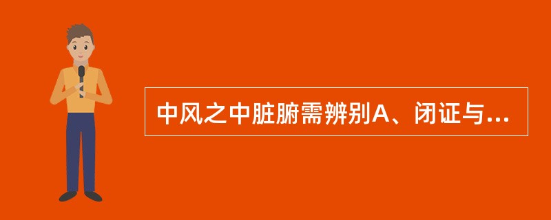 中风之中脏腑需辨别A、闭证与脱证B、外感与内伤C、病性虚实D、中经络与中脏腑E、