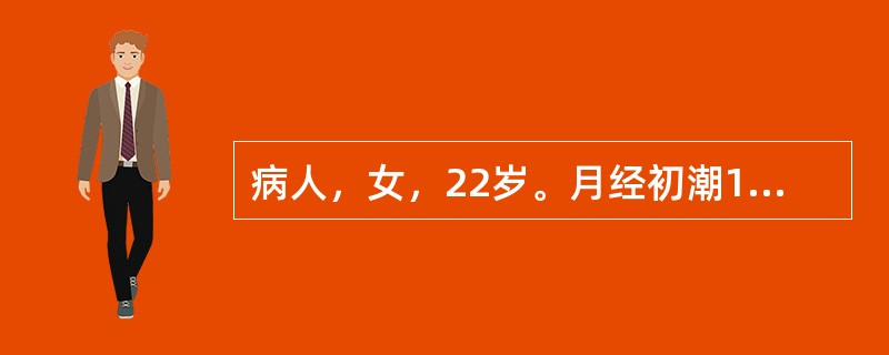 病人，女，22岁。月经初潮16岁，痛经6年，每于经期第1天出现小腹冷痛，喜温喜按