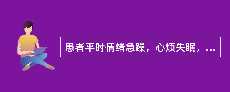 患者平时情绪急躁，心烦失眠，咯痰不爽；口苦而干，便秘。发作时昏仆，抽搐吐涎，两目