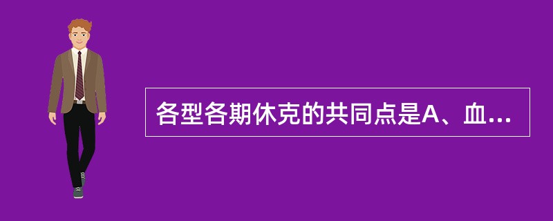 各型各期休克的共同点是A、血压下降B、中心静脉压下降C、尿量减少D、脉压正常E、