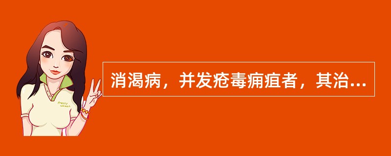 消渴病，并发疮毒痈疽者，其治法是