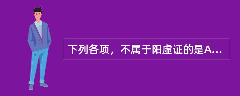 下列各项，不属于阳虚证的是A、夜尿频数B、尿清而长C、尿急而痛D、多尿遗尿E、尿