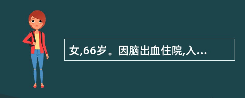 女,66岁。因脑出血住院,入院后发现患者左侧肢体完全性瘫痪,3天后出现左下肢明显