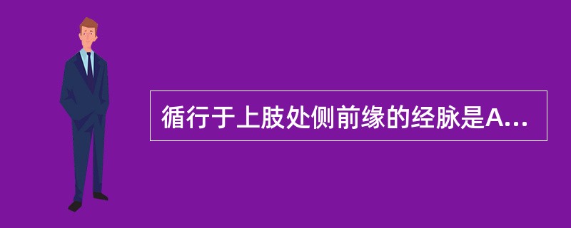 循行于上肢处侧前缘的经脉是A、肺经B、大肠经C、三焦经D、小肠经E、心经