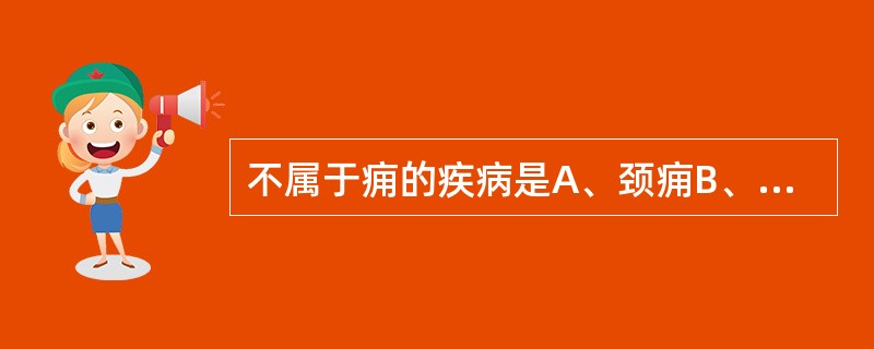 不属于痈的疾病是A、颈痈B、脐痈C、腋痈D、锁喉痈E、委中痈