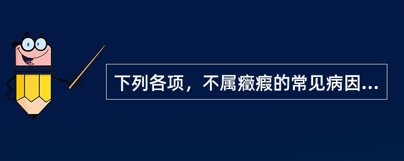 下列各项，不属癥瘕的常见病因是A、气滞血瘀B、痰湿瘀结C、湿热瘀阻D、热毒蕴结E