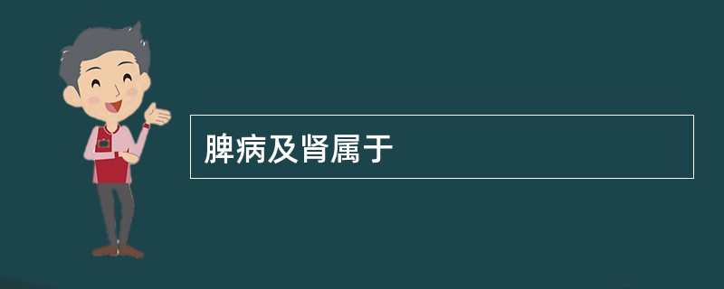 脾病及肾属于