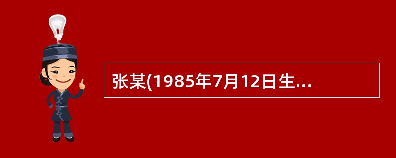 张某(1985年7月12日生),某市高中生,2003年9月18日,因张某涉嫌一集