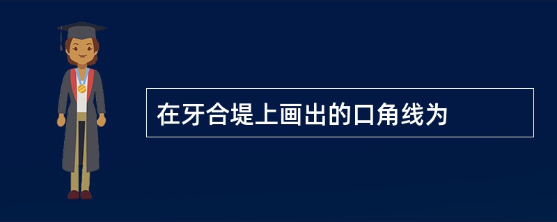 在牙合堤上画出的口角线为