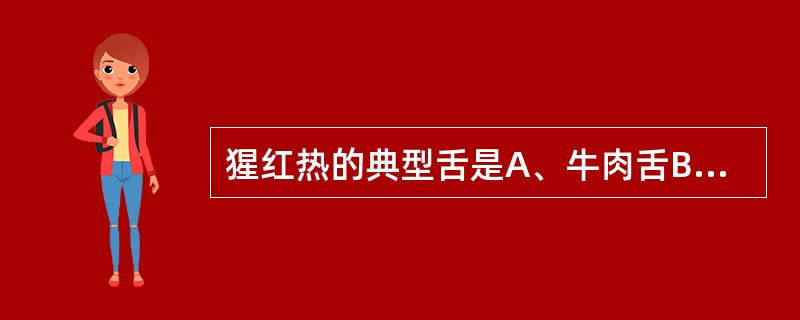 猩红热的典型舌是A、牛肉舌B、镜面舌C、光滑舌D、草莓舌E、杨梅舌