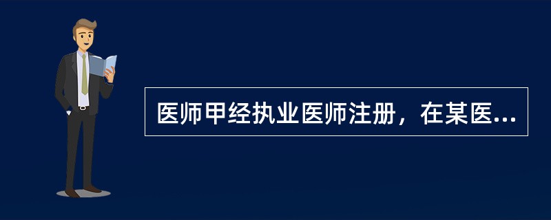 医师甲经执业医师注册，在某医疗机构执业。一年后，该医师受聘到另一预防机构执业，其