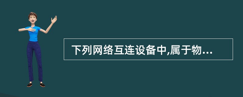  下列网络互连设备中,属于物理层的是 (68) 。 (68)