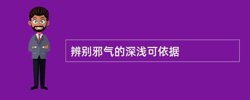 辨别邪气的深浅可依据