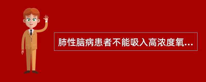 肺性脑病患者不能吸入高浓度氧气的原因是A、缺氧不是主要问题B、诱发代谢性酸中毒C