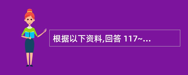 根据以下资料,回答 117~118 题: 某冶炼厂男工,52岁,从事冶炼工作近2