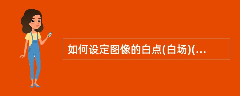 如何设定图像的白点(白场)()A、选择工具箱中的吸管工具在图像的高光处单击B、选