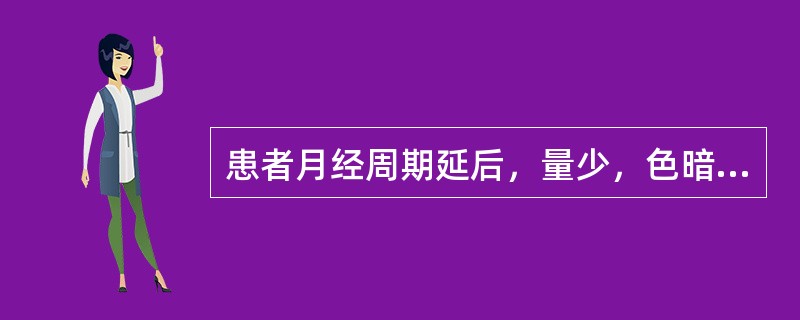 患者月经周期延后，量少，色暗红，有血块，小腹胀痛；精神抑郁，胸肋乳房胀痛；舌质红