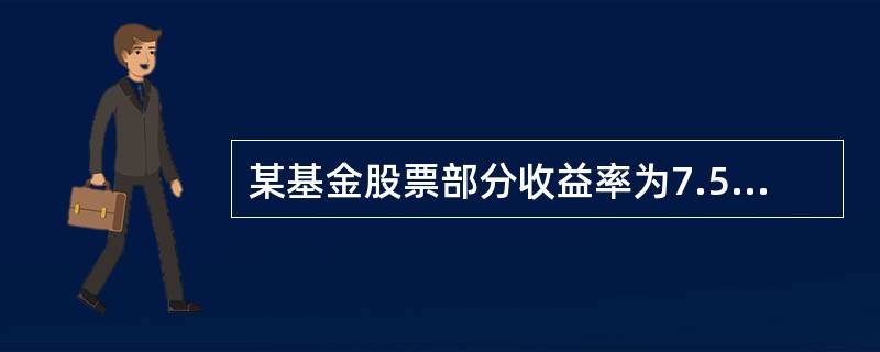 某基金股票部分收益率为7.52%,沪深300指数的收益率为5.37%;固定收益证