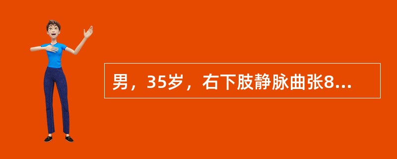 男，35岁，右下肢静脉曲张8年，近年出现足靴区轻度肿胀、皮肤脱屑、瘙痒、色素沉着