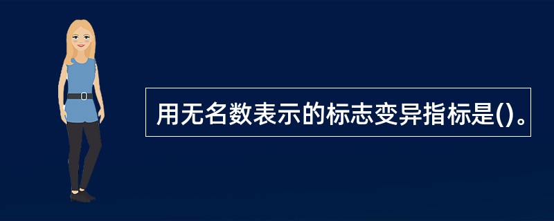 用无名数表示的标志变异指标是()。