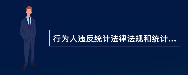 行为人违反统计法律法规和统计制度的规定,低于实际统计数据报送统计资料的行为,属于