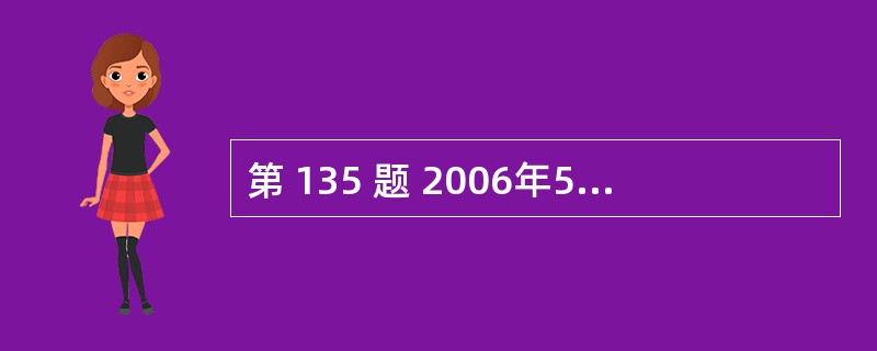 第 135 题 2006年5月20日,深、沪证券交易所分别颁布了股票上网发 -