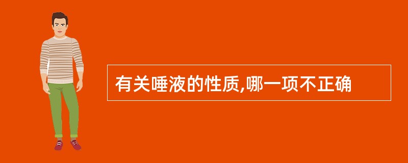 有关唾液的性质,哪一项不正确