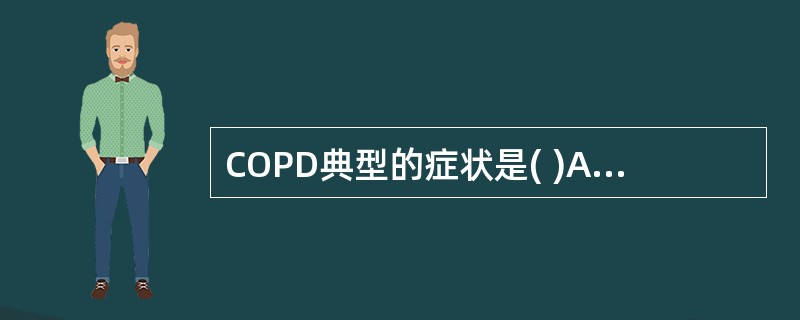 COPD典型的症状是( )A、慢性咳嗽B、咳痰C、气短及呼吸困难D、喘息和胸闷E