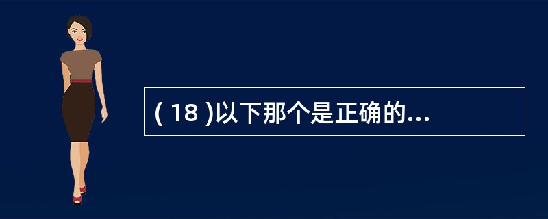 ( 18 )以下那个是正确的 Ethernet 物理地址A)00£­60£­08