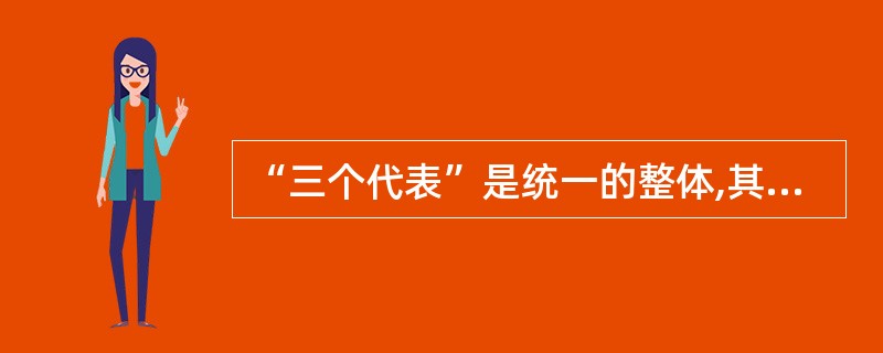 “三个代表”是统一的整体,其辩证统一关系主要表现为()