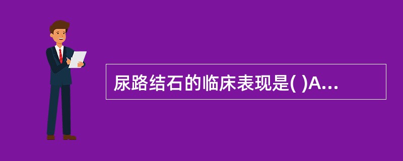 尿路结石的临床表现是( )A、胁的一侧或两侧疼痛B、胃脘痛C、全腹痛，伴压痛，反