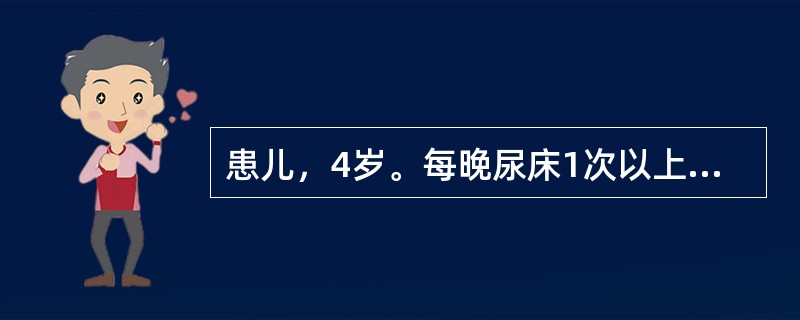 患儿，4岁。每晚尿床1次以上，小便清长，面白少华，神疲乏力，智力较同龄儿稍差，肢