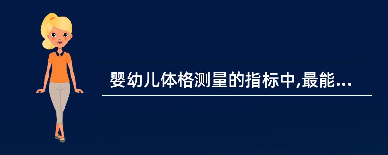 婴幼儿体格测量的指标中,最能反映有养状况的指标是 ( )