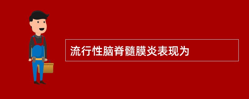 流行性脑脊髓膜炎表现为