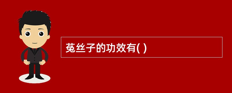 菟丝子的功效有( )