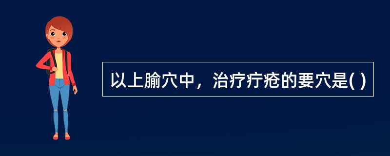 以上腧穴中，治疗疔疮的要穴是( )