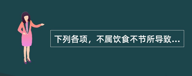 下列各项，不属饮食不节所导致的妇科疾病是A、月经过少B、妊娠贫血C、闭经D、胎萎