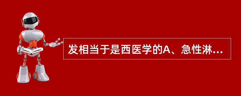 发相当于是西医学的A、急性淋巴结炎B、气性坏疽C、脓毒症D、急性网状淋巴管炎E、