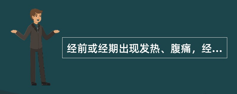 经前或经期出现发热、腹痛，经色紫黯，夹有血块；舌黯或尖边有瘀点，脉沉弦数，当选用