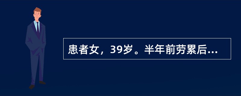 患者女，39岁。半年前劳累后出现腹泻、腹痛，大便3～5次／日，呈黏液脓血便，便后